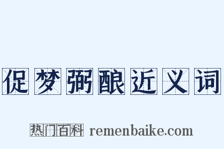 促梦弼酿近义词是什么意思的图片